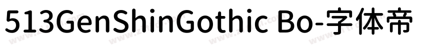 513GenShinGothic Bo字体转换